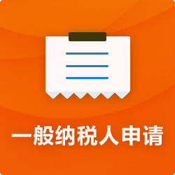 申請(qǐng)一般納稅人【代辦流程資料】_成為一般納稅人-開心投資