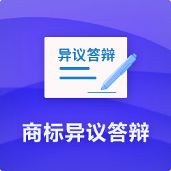 【商標(biāo)異議答辯收費(fèi)】_商標(biāo)無(wú)效宣告答辯代理-開(kāi)心投資