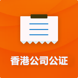 香港公司公證_外商公司企業(yè)公證-開心財稅