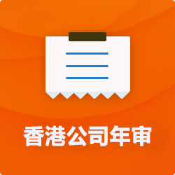 香港公司年審做賬審計(jì)費(fèi)用(多少錢)_離岸公司年報(bào)年檢-開(kāi)心財(cái)稅