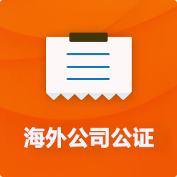 海外(境國外)公司公證_外商企業(yè)公證多少錢(費(fèi)用、價(jià)格)-開心財(cái)稅