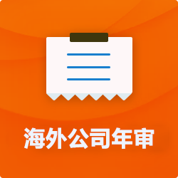 海外(境外)公司年審_開(kāi)曼美國(guó)英國(guó)BVI企業(yè)年檢_離岸公司年報(bào)-開(kāi)心海外財(cái)稅公司