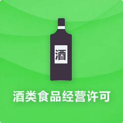 酒類食品經(jīng)營(yíng)許可證代辦_酒類食品流通許可證-開(kāi)心投資