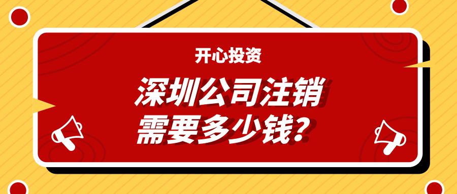 深圳注冊公司：公司注冊有哪些注意事項？