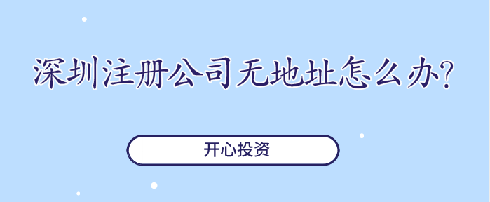 深圳注冊公司無地址怎么辦？