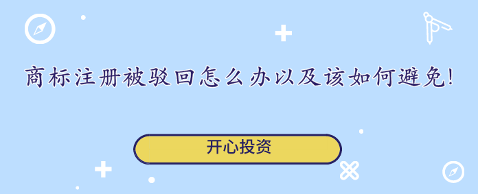 商標(biāo)注冊被駁回怎么辦以及該如何避免!