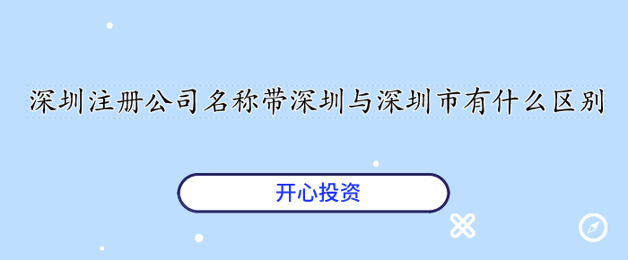 深圳注冊公司名稱帶深圳與深圳市有什么區(qū)別