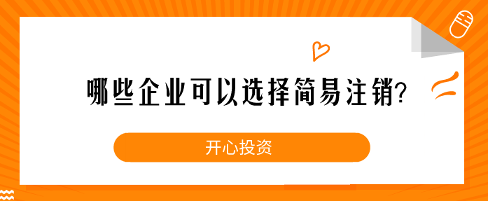 哪些企業(yè)可以選擇簡易注銷？