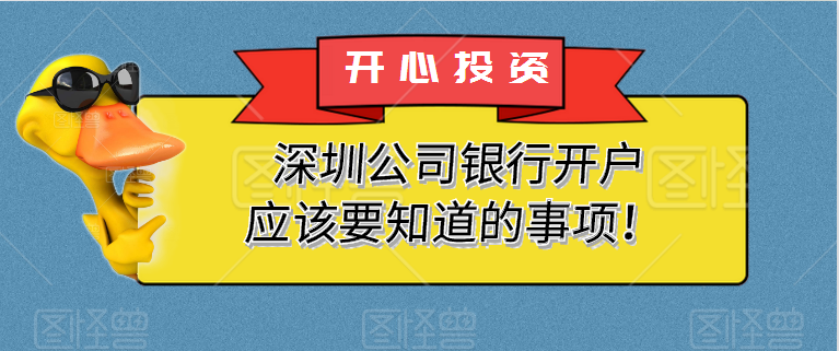 深圳公司銀行開戶應該要知道的事項！