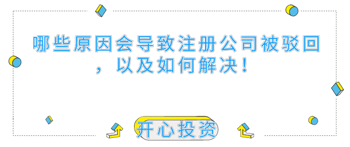 哪些原因會導致深圳注冊公司被駁回，以及如何解決！