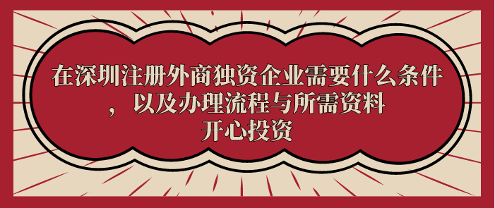 在深圳注冊外商獨資企業(yè)需要什么條件，以及辦理流程與所需資料