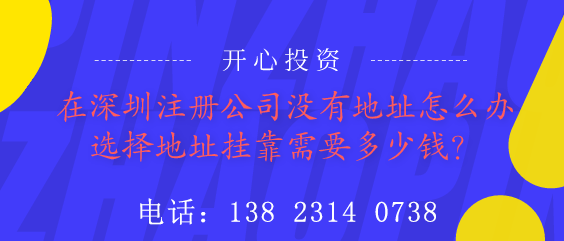 在深圳注冊(cè)公司沒(méi)有地址怎么辦？選擇地址掛靠需要多少錢(qián)？