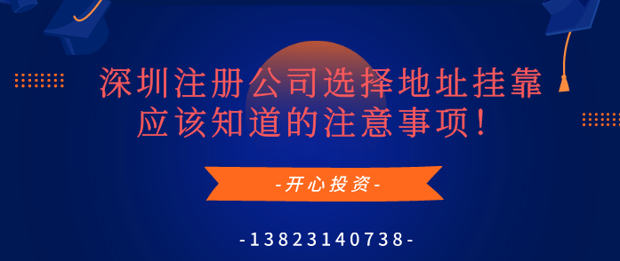 深圳注冊(cè)公司選擇地址掛靠應(yīng)該知道的注意事項(xiàng)！