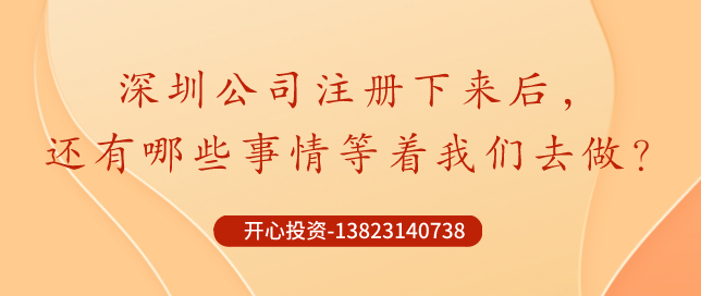 深圳公司注冊(cè)下來(lái)后，哪些事情還需要做？