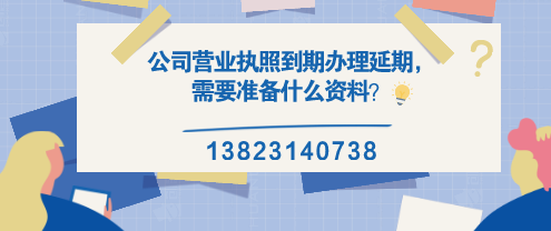 公司營業(yè)執(zhí)照到期辦理延期，需要準(zhǔn)備什么資料？