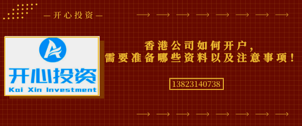 香港公司如何開戶，需要準(zhǔn)備哪些資料以及注意事項！