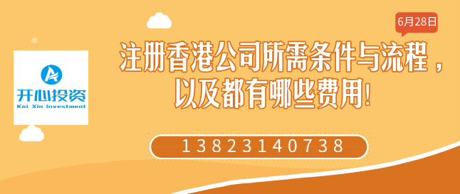 注冊香港公司所需條件與流程 ,以及都有哪些費用！