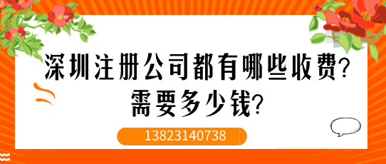 深圳注冊公司都有哪些收費？需要多少錢？