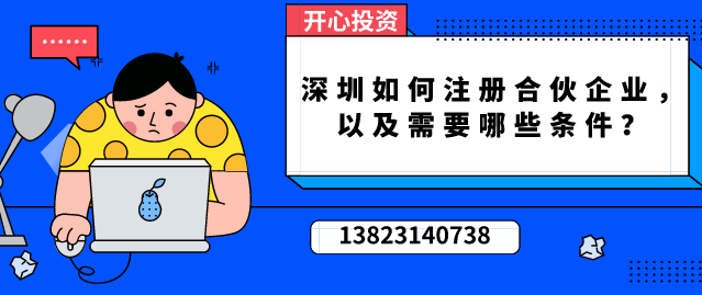 深圳如何注冊(cè)合伙企業(yè)，以及需要哪些條件？