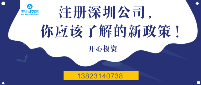 注冊(cè)深圳公司，你應(yīng)該了解的新政策！