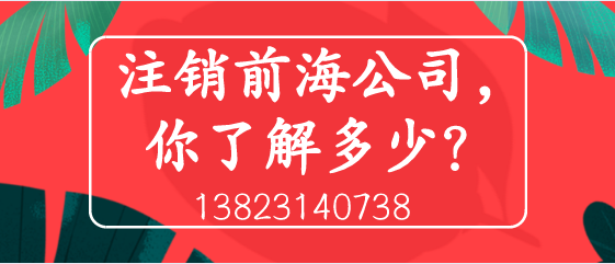 注銷前海公司，你了解多少？