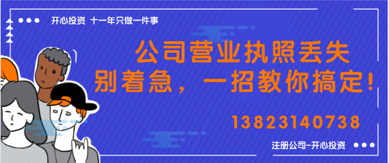 公司營業(yè)執(zhí)照丟失別著急，一招教你搞定！