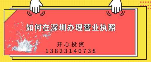 如何在深圳辦理營(yíng)業(yè)執(zhí)照，都需要做哪些準(zhǔn)備？