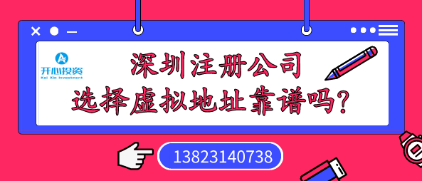 深圳注冊(cè)公司選擇虛擬地址靠譜嗎？