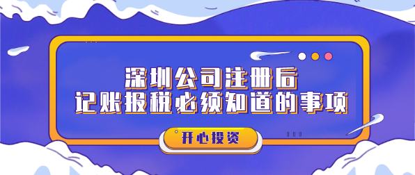 深圳公司注冊(cè)后記賬報(bào)稅必須知道的事項(xiàng)？