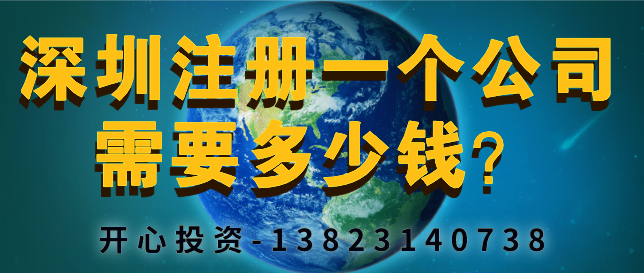 深圳注冊(cè)一個(gè)公司需要多少錢？