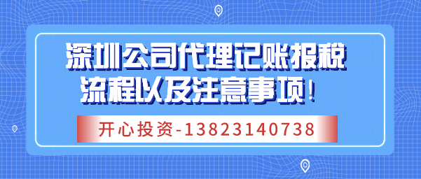 深圳公司代理記賬報稅流程以及注意事項(xiàng)！