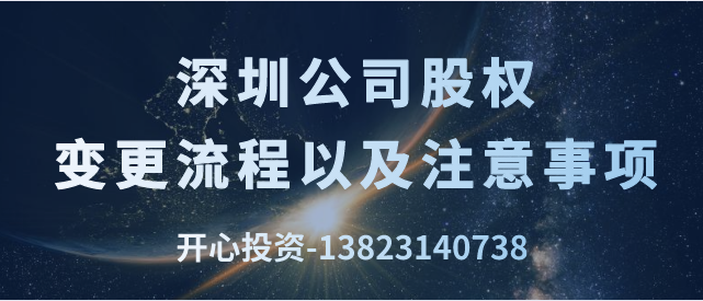 深圳公司股權(quán)變更流程以及注意事項(xiàng)