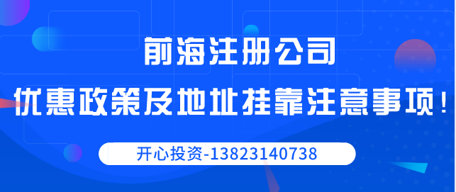 前海注冊公司優(yōu)惠政策以及地址掛靠注意事項(xiàng)！