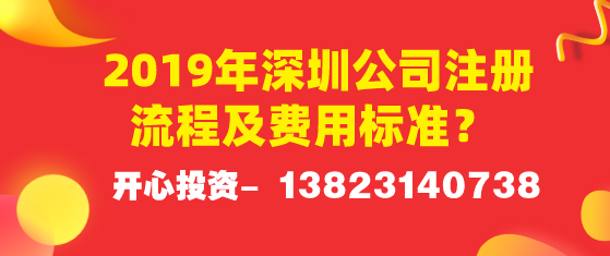 2019年深圳公司注冊(cè)流程及費(fèi)用標(biāo)準(zhǔn)？ 