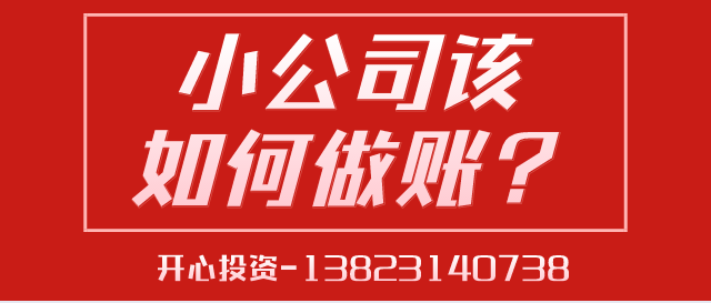 一文讀懂深圳小公司該如何做賬？ 