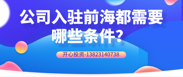 公司入駐前海都需要哪些條件？