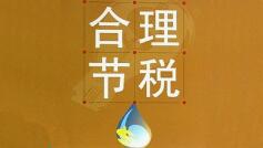 金三第一年，零申報企業(yè)小心稅務檢查