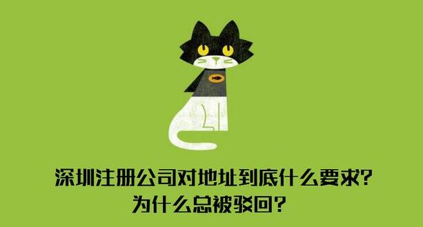 深圳注冊公司對地址有什么要求？到底什么樣的地址才能通過審核？