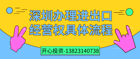 深圳辦理進出口經(jīng)營權