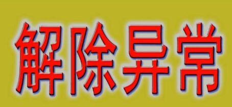 公司注冊地址異常會帶來哪些損失？-開心財稅