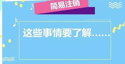 公司注銷流程大變！企業(yè)簡(jiǎn)易注銷時(shí)間減少一半