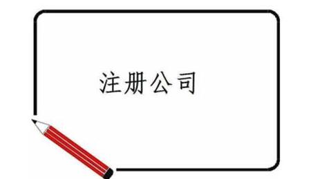 深圳注冊公司的優(yōu)勢、流程及資料~[深圳記賬報稅,深圳