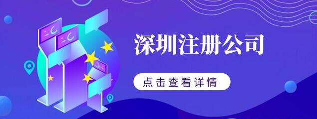 深圳注冊(cè)公司的流程及費(fèi)用-開心代辦注冊(cè)公司