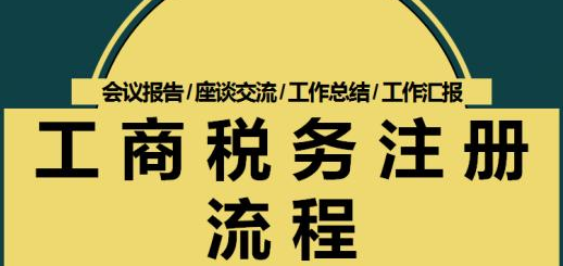 辦理公司注冊代理如何設(shè)立登記公司-開心財(cái)稅咨詢